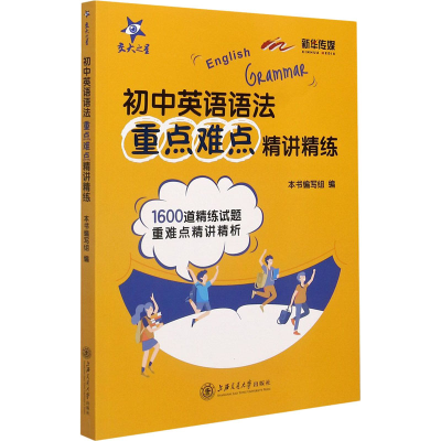 醉染图书初中英语语法重点难点精讲精练9787313247117