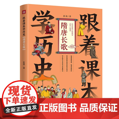 跟着课本学历史:隋唐长歌(内容紧贴部编《中国历史》课本,契合中小学生历史学习,完美对接“小升初”的历史学习需要)