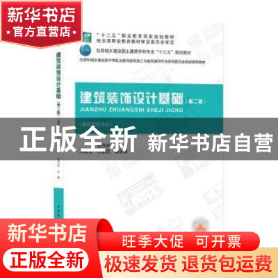 正版 建筑装饰设计基础(第2版) 景月玲 中国建筑工业出版社 97871