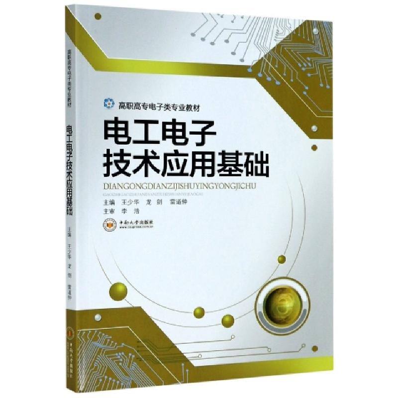 正版新书]电工电子技术应用基础(高职高专电子类专业教材)编者: