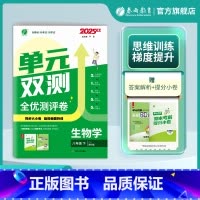 生物 八年级下 [正版]2025年春 初中生物单元双测八年级下册苏科版 8年级初二SK版基础达标训练综合培优期中期末全优