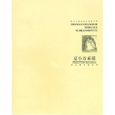 正版新书]中国当代艺术家素描手册--夏小万素描夏小万 李孟军978