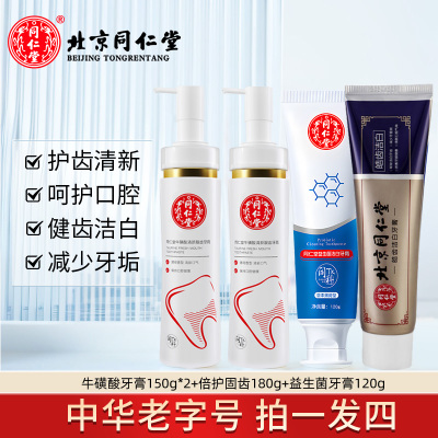 北京同仁堂牙膏深层清洁清新口气草本口气牙渍烟渍固齿健齿护龈洁白牙齿家庭装