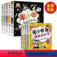 [米小圈]漫画成语+脑筋急转弯(9册) [正版]米小圈脑筋急转弯漫画成语全套9册漫画成语故事儿童书小学生课外书籍益智游戏