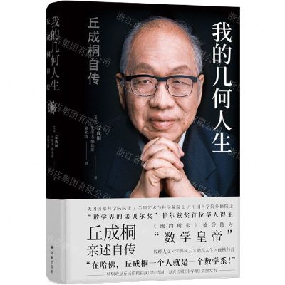 [N]我的几何人生(丘成桐自传)(精)-9787544785327