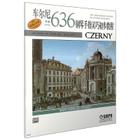 [M]车尔尼钢琴手指灵巧初步教程 作品636 (美)威拉德·阿·帕尔默 编 巢志珏 译 -9787807512196