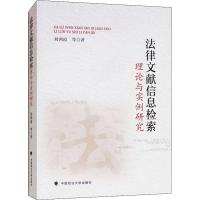 正版新书]法律文献信息检索理论与实例研究刘鸿霞9787562083382