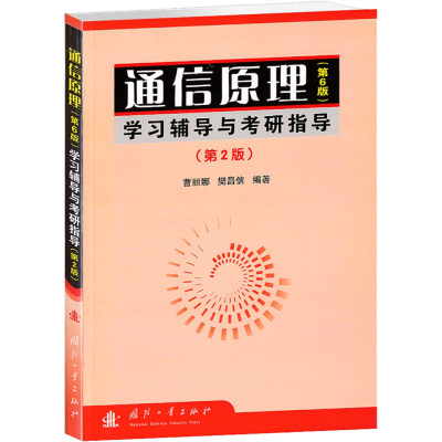 [M]通信原理(第6版)学习辅导与考研指导(第2版)-9787118057942