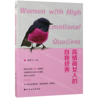 [M]高情商女人的自我修养-9787531743767