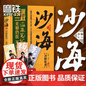 [赠人物书签x3]沙海2沙蟒蛇巢南派三叔著 盗墓笔记后续 吴邪的盗墓笔记书 悬疑推理小说书排行榜正版 吴磊同名电视剧原著