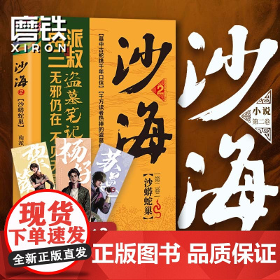 [赠人物书签x3]沙海2沙蟒蛇巢南派三叔著 盗墓笔记后续 吴邪的盗墓笔记书 悬疑推理小说书排行榜正版 吴磊同名电视剧原著