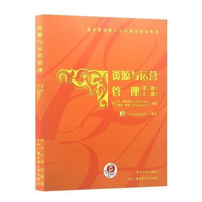 正版新书]资源与运营管理(第三版)(上册)[英]卡伦?霍勒姆斯(Kare