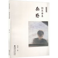 正版新书]钢琴曲集杂感高平9787569714531