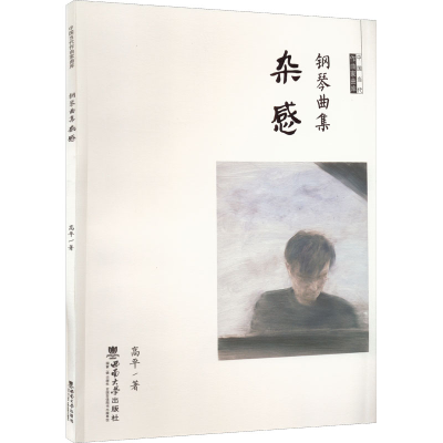 正版新书]钢琴曲集杂感高平9787569714531