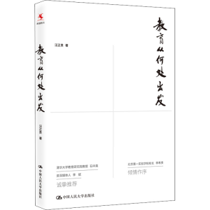 [M]教育从何处出发-9787300297682