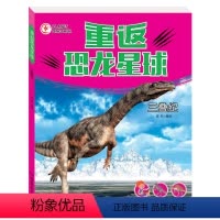 三叠纪 [正版]重返恐龙星球大百科全书绘本儿童恐龙漫画故事书籍彩图美绘全5册白垩纪12侏罗纪12三叠纪恐龙百科知识大全幼