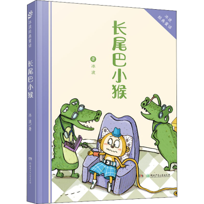 醉染图书长尾巴小猴9787556202577