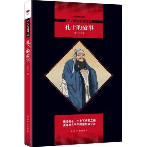 正版新书]孔子的故事(全新修订版)李长之9787569502510