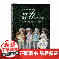 从零开始做娃衣NIGO依诺著人民邮电出版社9787115663450自然科学/自由组套(仅限弱关联套装书)