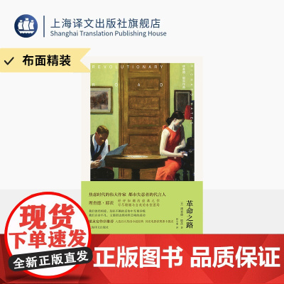 [布面精装]革命之路 理查德·耶茨作品 [美]理查德·耶茨 著 侯小翊 译 婚姻与自我 梁永安序 奥斯卡提名电影 上海译