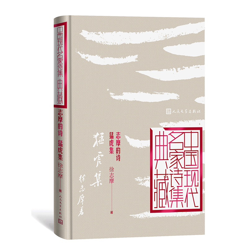 音像志摩的诗猛虎集(精)/中国现代名家诗集典藏徐志摩