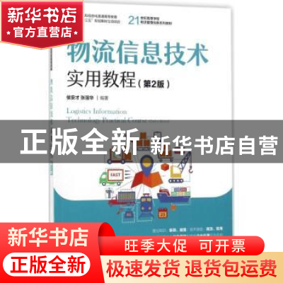正版 物流信息技术实用教程(第2版) 侯安才,张强华 人民邮电出版