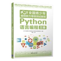 正版新书]NCT全国青少年编程能力等级测试教程 Python语言编程三