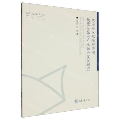 [N]成渝地区双城经济圈健康与旅游产业融合发展研究/远方旅游学术文丛-9787568942348