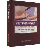 正版新书]妇产科临床精要王加青 等 编9787543991101