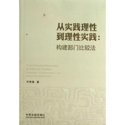正版新书]从实践理性到理性实践:构建部门比较法许传玺97875093