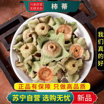 甄选柿蒂100克干货正品新货柿子把柿钱柿丁柿萼柿子蒂正品干货无硫