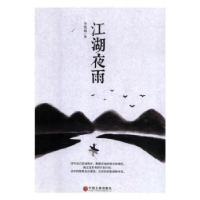 诺森江湖夜雨李效林9787519027162中国文联出版社
