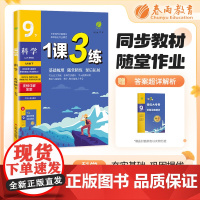 1课3练 九年级下册 初中科学 浙教版 2024年春新版教材同步单元提优期中期末测试卷随堂练习册全优作业本