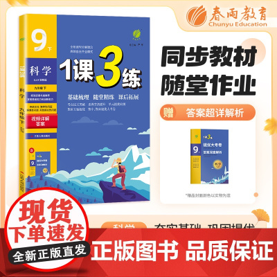 1课3练 九年级下册 初中科学 浙教版 2024年春新版教材同步单元提优期中期末测试卷随堂练习册全优作业本