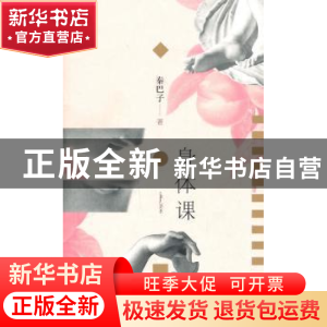 正版 身体课 秦巴子著 作家出版社 9787506356695 书籍
