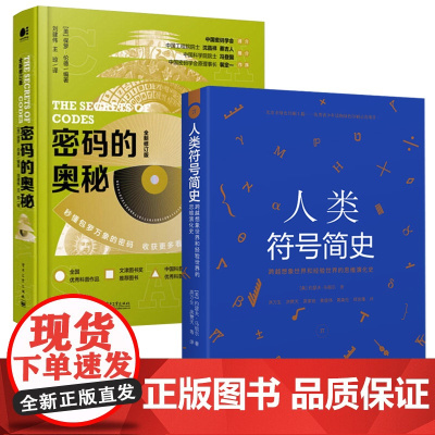 [2册]人类符号简史+密码的奥秘 书籍