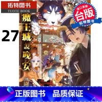 [正版] 漫画书 在魔王城说晚安 27 熊之股键次 东贩 台版漫画 进口原版书 拓特原版