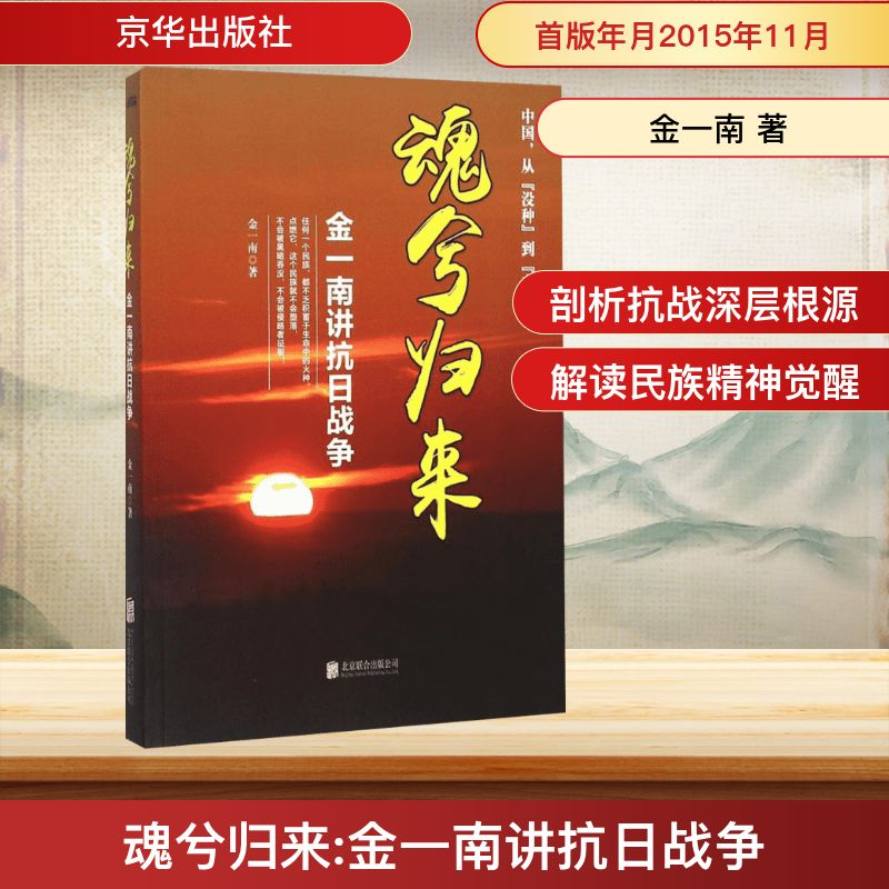 [M]魂兮归来:金一南讲抗日战争-9787550254206