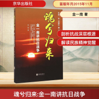 [M]魂兮归来:金一南讲抗日战争-9787550254206