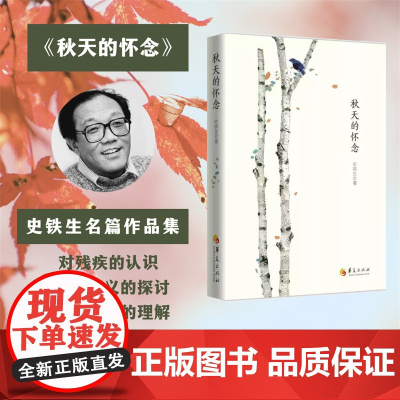 史铁生秋天的怀念第二版小说书书籍文学经典现代当代小说文学书籍 书 散文书籍 名家经典 散文随笔散文集华夏出版社