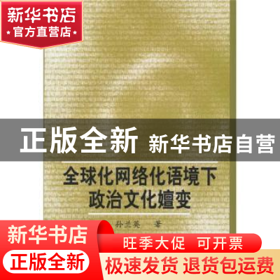 正版 全球化网络化语境下政治文化嬗变 孙兰英 中国社会科学出版