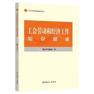 [N]工会劳动和经济工作知识题库/工会工作知识题库系列丛书-9787500881957