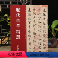 [正版]历代章草选居延汉简张芝秋平善孤不度德量力月仪帖字帖 居延汉简书法碑帖毛笔字帖书法碑帖河南美术出版社