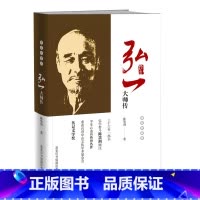 [正版]弘一大师传 精装特藏版 弘一法师传李叔同的传记人生哲学智慧励志书籍佛教佛学禅学人物美术书法家精通音律戏剧人生没
