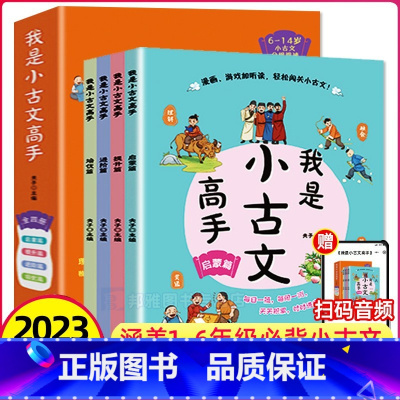 我是小古文高手全4册 小学通用 [正版]我是小古文高手全4册3-6年级 分级学习古文 扫码开启闯关漫画游戏启蒙提升进阶培