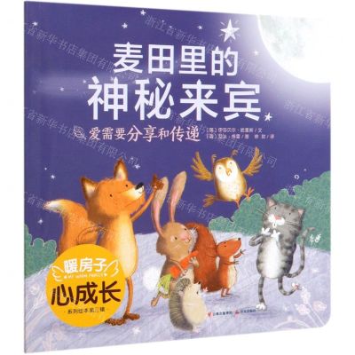 [N]麦田里的神秘来宾/暖房子心成长系列绘本-9787571504724