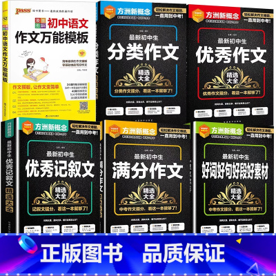 [全6册]语文作文+满分+好词+优秀+分类+记叙 初中通用 [正版]2024版PASS漫画图解作文七八九年级中考满分作文