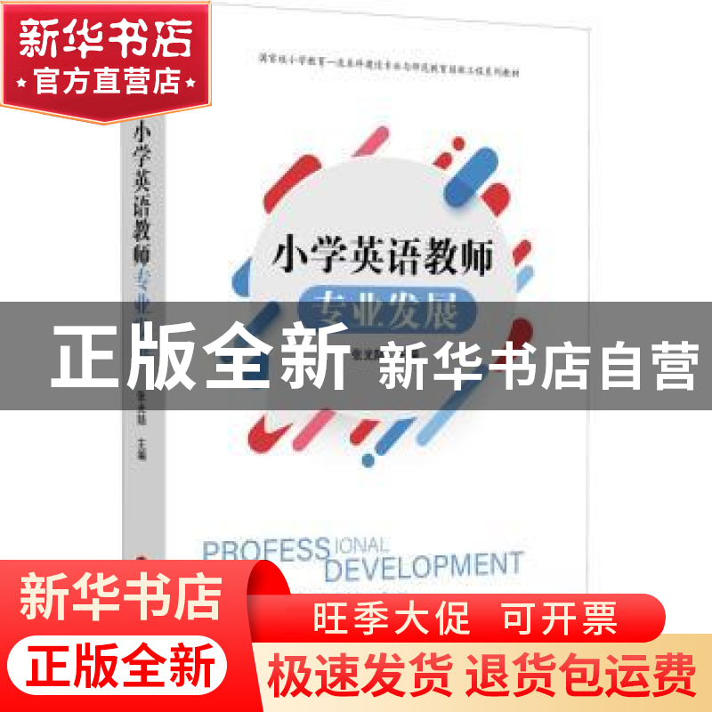正版 小学英语教师专业发展(国家级小学教育一流本科建设专业与师