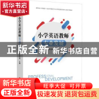 正版 小学英语教师专业发展(国家级小学教育一流本科建设专业与师