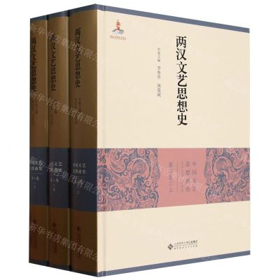 [N]两汉文艺思想史(上中下)(精)/中国文艺思想通史-9787303270132